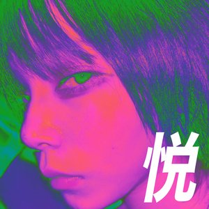 悦