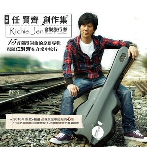 任賢齊創作輯 - 音樂旅行者