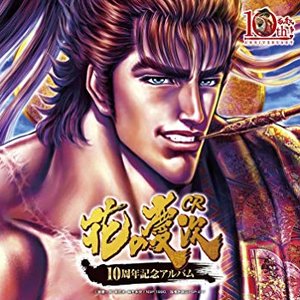 CR花の慶次10周年記念アルバム