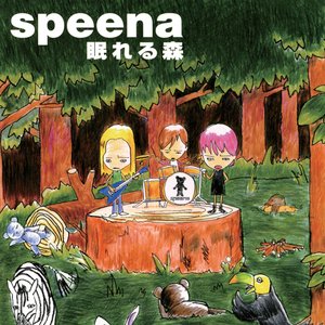 眠れる森