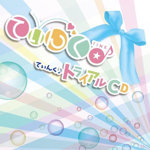 てぃんく♪トライアル