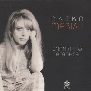 Έναν Αητό Αγάπησα