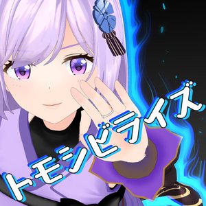 トモシビライズ