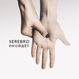 Пройдёт - Single