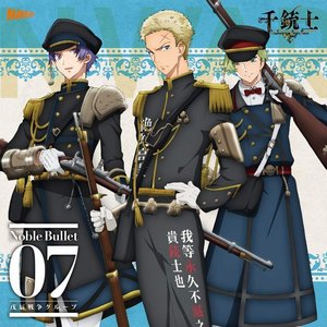 『千銃士』 絶対高貴ソングシリーズ Noble Bullet 07 戊辰戦争グループ