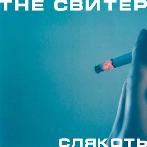 слякоть