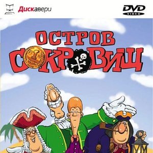Остров Сокровищ
