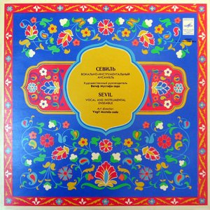 Севиль