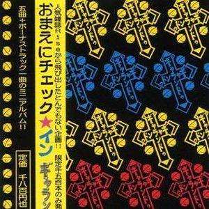 おまえにチェック★イン
