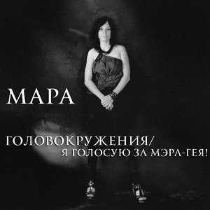 Головокружения/ Я голосую за мэра-гея!