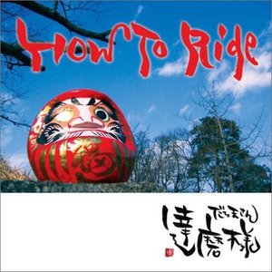 ＨＯＷ　ＴＯ　ＲＩＤＥ