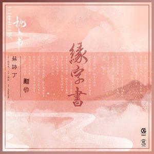 緣字書 (電視劇《三生三世枕上書》插曲) - Single