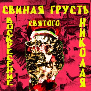 Воскресение Святого Николая