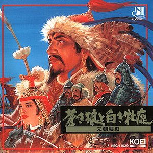 蒼き狼と白き牝鹿・元朝秘史