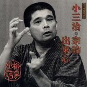 落語名人会 36 柳家小三治 12 宗論/出来心