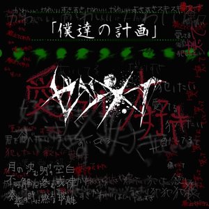 Bokutachinokeikaku - EP