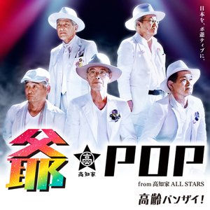 爺-POP from 高知家 ALL STARS 的头像