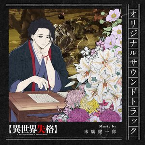 TVアニメ「異世界失格」オリジナルサウンドトラック
