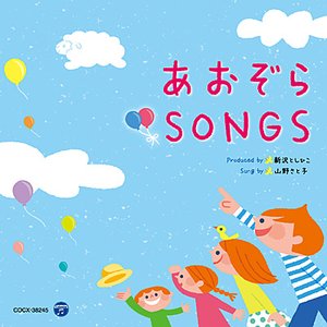 新沢としひこプロデュース 山野さと子がうたう あおぞら SONGS