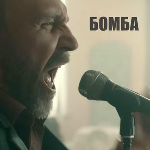 Бомба - Single