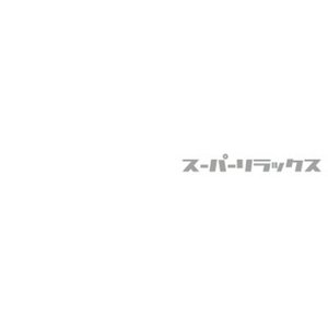 スーパーリラックス