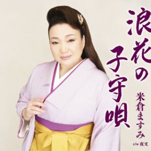 浪花の子守唄