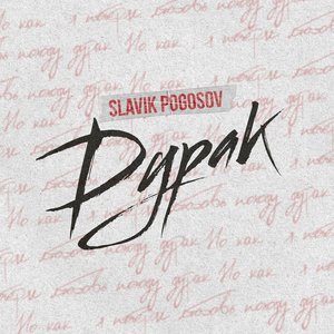 Дурак - Single