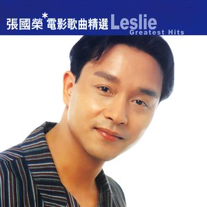 滾石香港黃金十年-張國榮精選