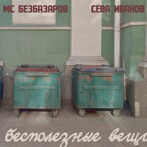 Бесполезные вещи (Remastered 2022) [feat. Сева Иванов] - Single