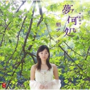 夢何処 - EP