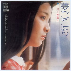 Avatar de 池上季実子
