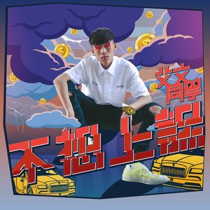 不想上課