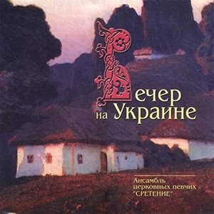 Image for 'The Evning of the Ukraine'