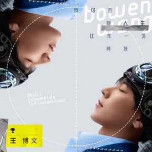 我可否将人生比作一场竞技