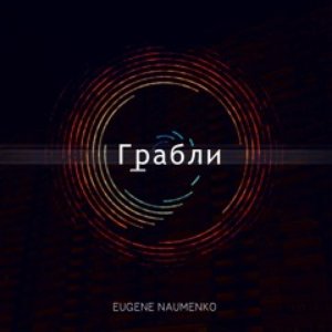 Грабли