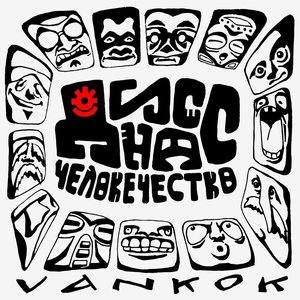 Дисс на человечество