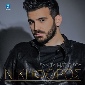 Σαν τα μάτια σου