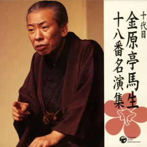 十代目金原亭馬生十八番名演集