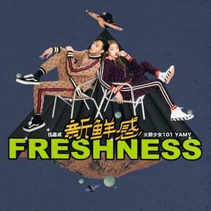 新鮮感