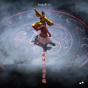 一眼倾心 凤求凰
