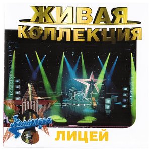 Живая коллекция (Live концерт в телепрограмме «Живая коллекция»)
