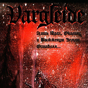 Лишь Прах, Окалину И Выжженую Землю Оставляя...