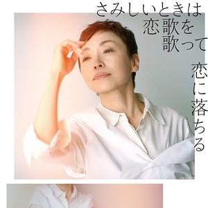 さみしいときは恋歌を歌って