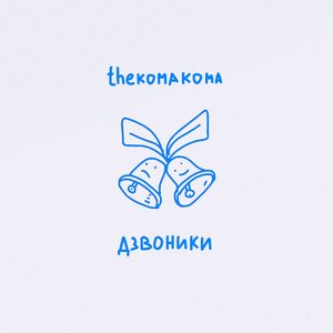 Дзвоники - Single