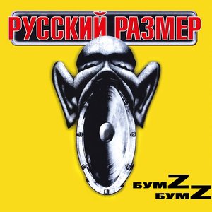 БумZ БумZ