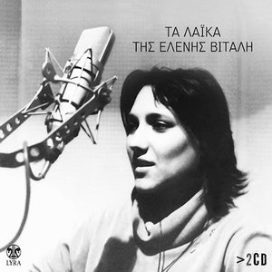 Τα λαϊκά της Ελένης