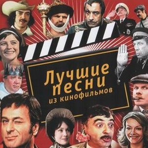 Awatar dla Песни из Советских Кинофильмов