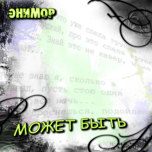 Может Быть