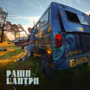 Рашн кантри - Single