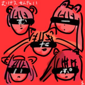 夢幻戦隊むーたいぷ1 (Cover)